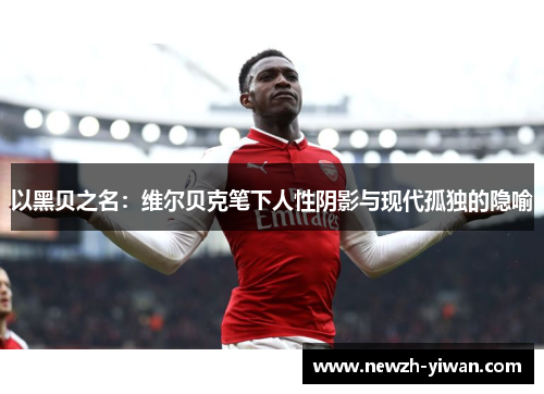 以黑贝之名：维尔贝克笔下人性阴影与现代孤独的隐喻