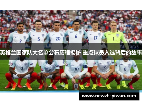 英格兰国家队大名单公布历程揭秘 重点球员入选背后的故事