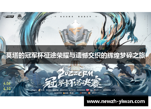 莫塔的冠军杯征途荣耀与遗憾交织的辉煌梦碎之旅 莫塔的冠军杯征途荣耀与遗憾交织的辉煌梦碎之旅