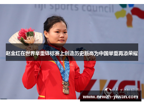 赵金红在世界举重锦标赛上创造历史新高为中国举重再添荣耀