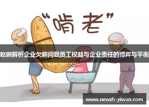 赵鹏解析企业欠薪问题员工权益与企业责任的博弈与平衡