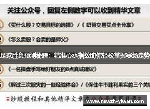 足球胜负预测秘籍：精准心水指数助你轻松掌握赛场走势