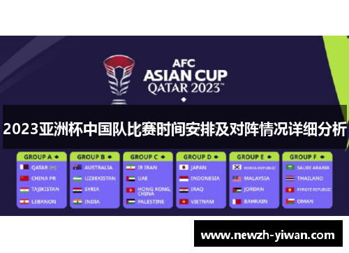 2023亚洲杯中国队比赛时间安排及对阵情况详细分析