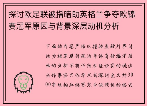 探讨欧足联被指暗助英格兰争夺欧锦赛冠军原因与背景深层动机分析
