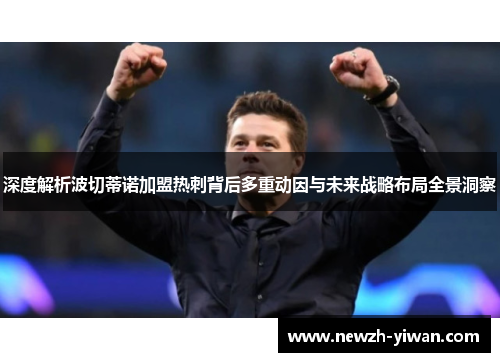 深度解析波切蒂诺加盟热刺背后多重动因与未来战略布局全景洞察