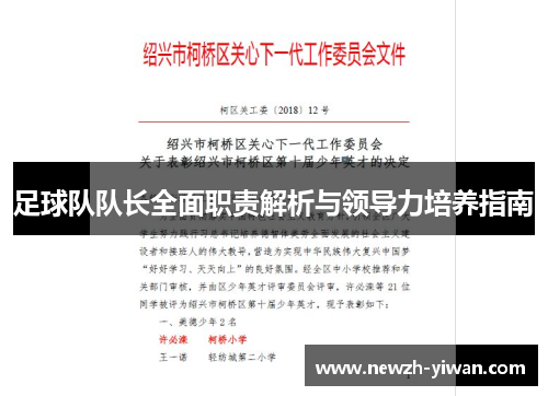 足球队队长全面职责解析与领导力培养指南