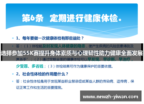 选择参加55K赛提升身体素质与心理韧性助力健康全面发展