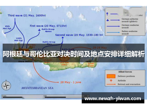 阿根廷与哥伦比亚对决时间及地点安排详细解析