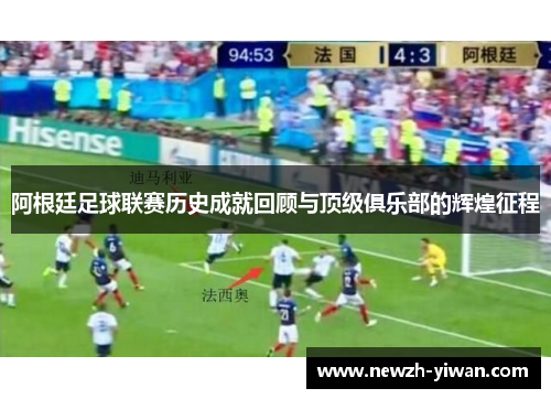 阿根廷足球联赛历史成就回顾与顶级俱乐部的辉煌征程