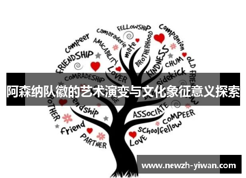 阿森纳队徽的艺术演变与文化象征意义探索