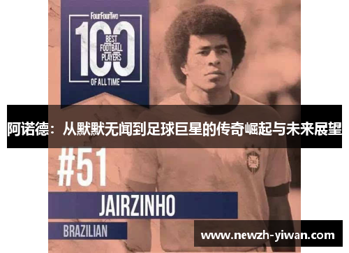阿诺德：从默默无闻到足球巨星的传奇崛起与未来展望