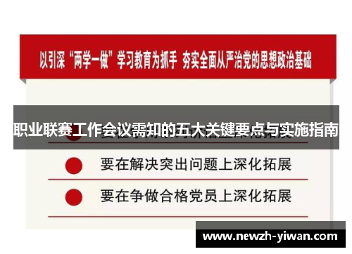 职业联赛工作会议需知的五大关键要点与实施指南
