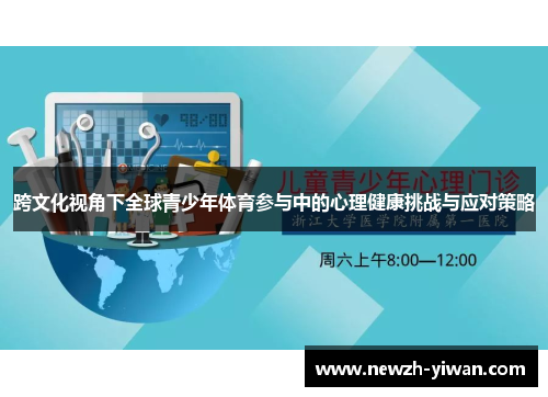 跨文化视角下全球青少年体育参与中的心理健康挑战与应对策略 跨文化视角下全球青少年体育参与中的心理健康挑战与应对策略
