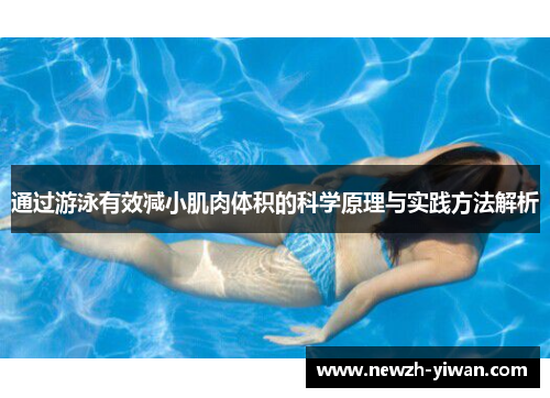 通过游泳有效减小肌肉体积的科学原理与实践方法解析 通过游泳有效减小肌肉体积的科学原理与实践方法解析