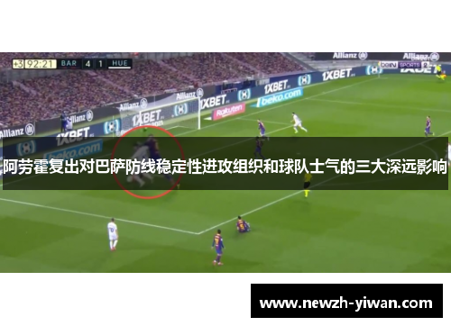 阿劳霍复出对巴萨防线稳定性进攻组织和球队士气的三大深远影响