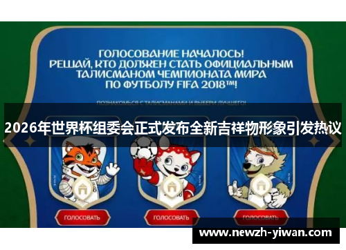 2026年世界杯组委会正式发布全新吉祥物形象引发热议