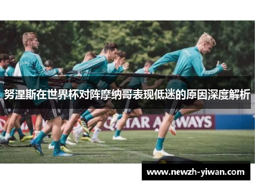 努涅斯在世界杯对阵摩纳哥表现低迷的原因深度解析