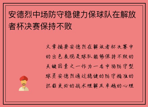 安德烈中场防守稳健力保球队在解放者杯决赛保持不败