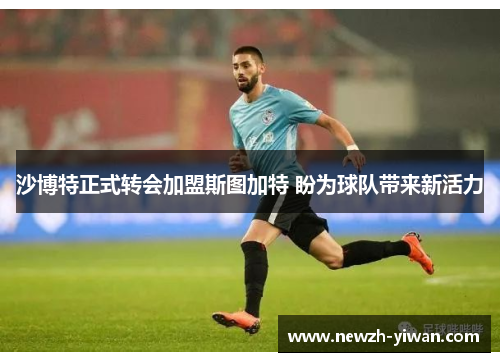 沙博特正式转会加盟斯图加特 盼为球队带来新活力