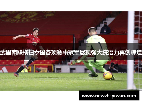 武里南联横扫泰国各项赛事冠军展现强大统治力再创辉煌