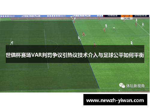 世俱杯赛场VAR判罚争议引热议技术介入与足球公平如何平衡