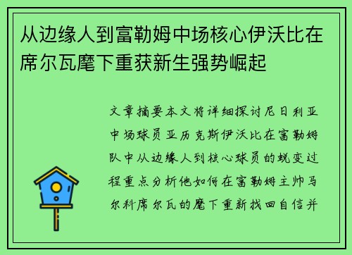 从边缘人到富勒姆中场核心伊沃比在席尔瓦麾下重获新生强势崛起