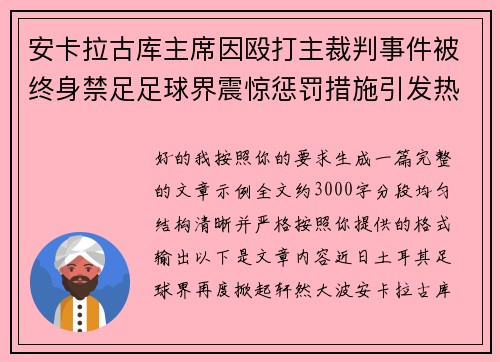 安卡拉古库主席因殴打主裁判事件被终身禁足足球界震惊惩罚措施引发热议