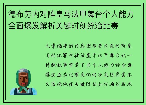 德布劳内对阵皇马法甲舞台个人能力全面爆发解析关键时刻统治比赛