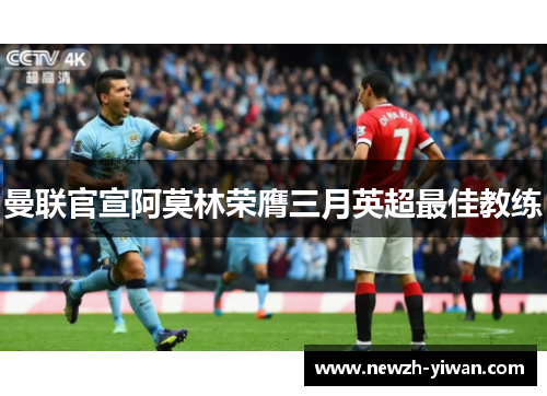 曼联官宣阿莫林荣膺三月英超最佳教练