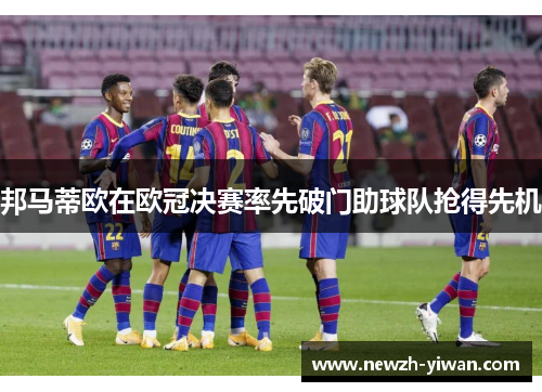 邦马蒂欧在欧冠决赛率先破门助球队抢得先机 邦马蒂欧在欧冠决赛率先破门助球队抢得先机