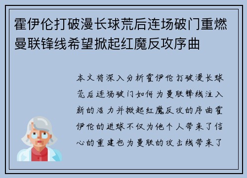 霍伊伦打破漫长球荒后连场破门重燃曼联锋线希望掀起红魔反攻序曲