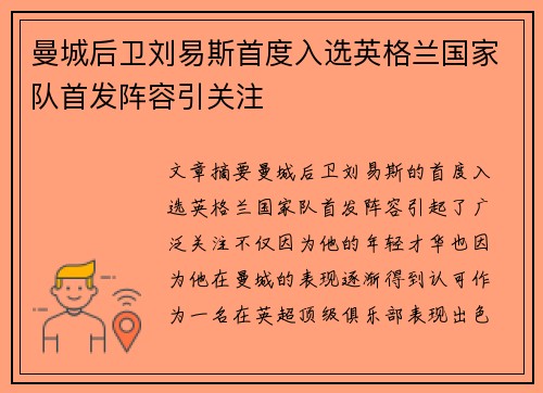 曼城后卫刘易斯首度入选英格兰国家队首发阵容引关注