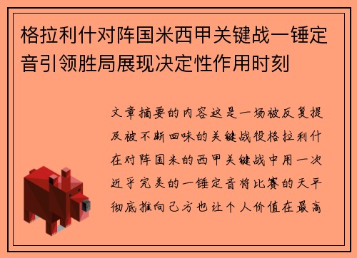 格拉利什对阵国米西甲关键战一锤定音引领胜局展现决定性作用时刻
