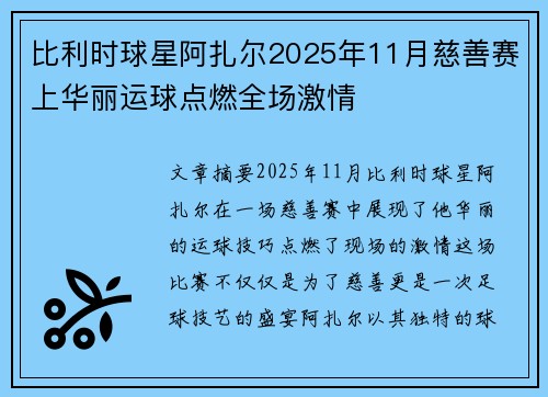 比利时球星阿扎尔2025年11月慈善赛上华丽运球点燃全场激情 比利时球星阿扎尔2025年11月慈善赛上华丽运球点燃全场激情