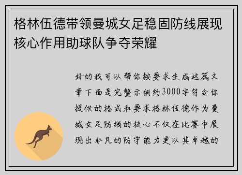 格林伍德带领曼城女足稳固防线展现核心作用助球队争夺荣耀