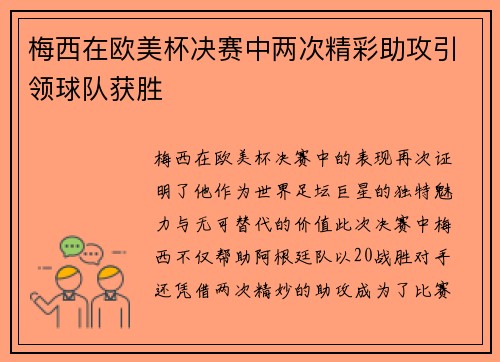 梅西在欧美杯决赛中两次精彩助攻引领球队获胜