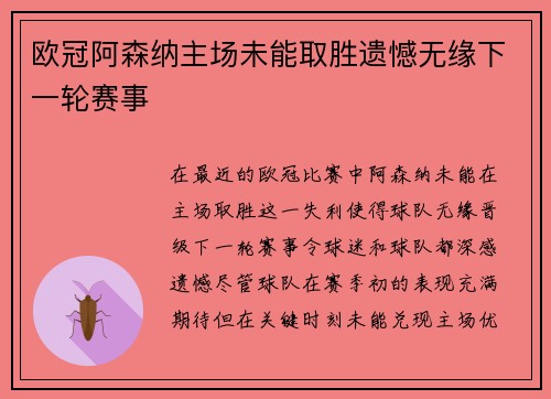 欧冠阿森纳主场未能取胜遗憾无缘下一轮赛事