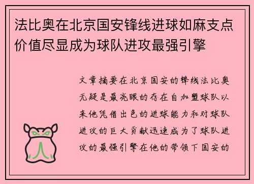 法比奥在北京国安锋线进球如麻支点价值尽显成为球队进攻最强引擎 法比奥在北京国安锋线进球如麻支点价值尽显成为球队进攻最强引擎