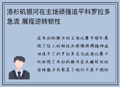 洛杉矶银河在主场顽强追平科罗拉多急流 展现逆转韧性