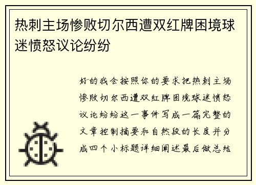 热刺主场惨败切尔西遭双红牌困境球迷愤怒议论纷纷 热刺主场惨败切尔西遭双红牌困境球迷愤怒议论纷纷