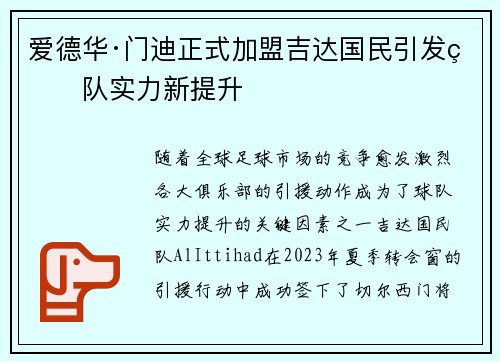 爱德华·门迪正式加盟吉达国民引发球队实力新提升
