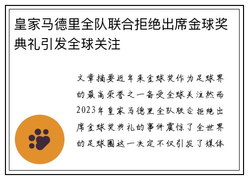 皇家马德里全队联合拒绝出席金球奖典礼引发全球关注