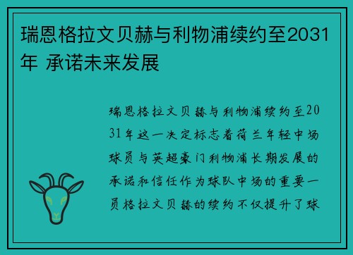 瑞恩格拉文贝赫与利物浦续约至2031年 承诺未来发展 瑞恩格拉文贝赫与利物浦续约至2031年 承诺未来发展