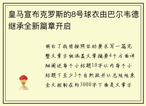 皇马宣布克罗斯的8号球衣由巴尔韦德继承全新篇章开启