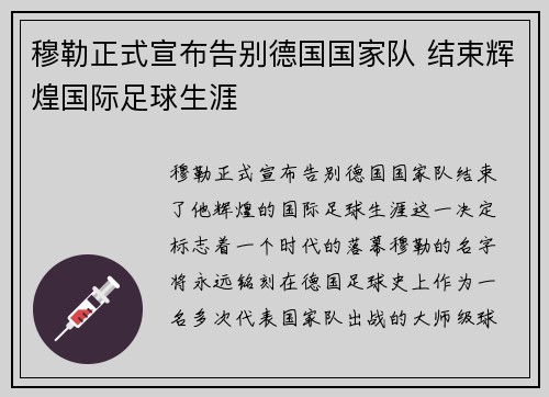 穆勒正式宣布告别德国国家队 结束辉煌国际足球生涯 穆勒正式宣布告别德国国家队 结束辉煌国际足球生涯