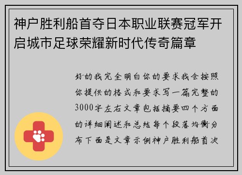 神户胜利船首夺日本职业联赛冠军开启城市足球荣耀新时代传奇篇章