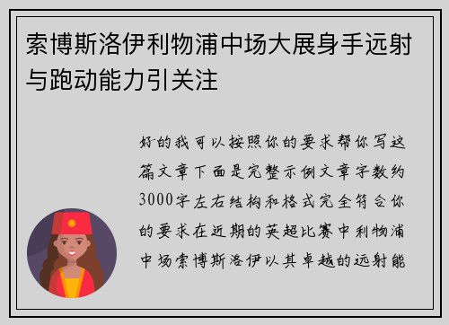 索博斯洛伊利物浦中场大展身手远射与跑动能力引关注