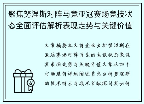 聚焦努涅斯对阵马竞亚冠赛场竞技状态全面评估解析表现走势与关键价值 聚焦努涅斯对阵马竞亚冠赛场竞技状态全面评估解析表现走势与关键价值