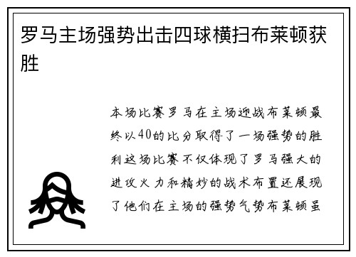 罗马主场强势出击四球横扫布莱顿获胜 罗马主场强势出击四球横扫布莱顿获胜