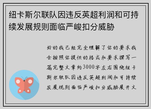 纽卡斯尔联队因违反英超利润和可持续发展规则面临严峻扣分威胁